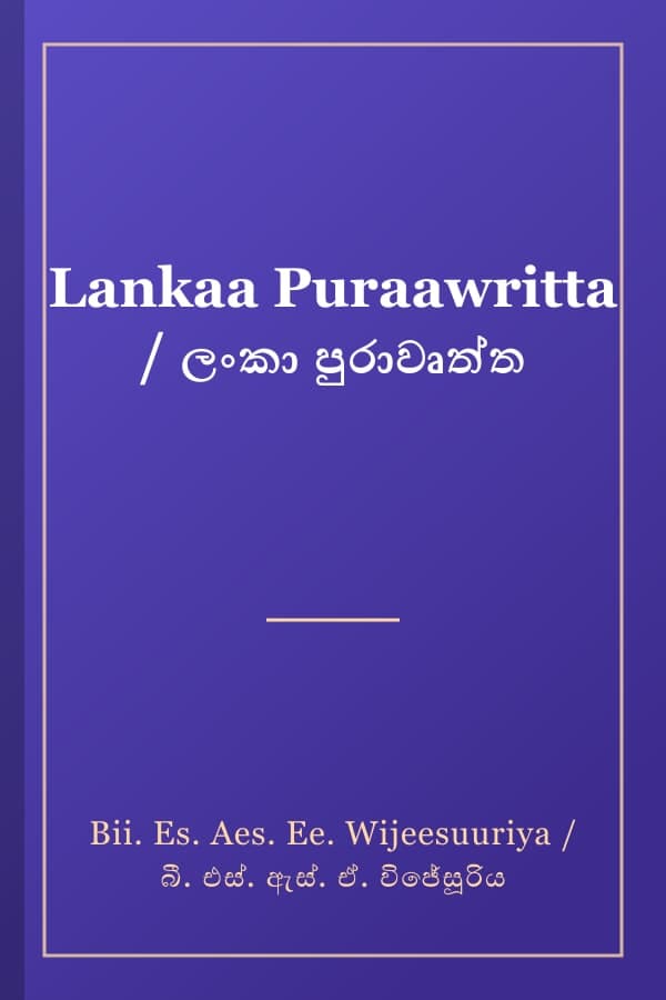 Lankaa Puraawritta / ලංකා පුරාවෘත්ත