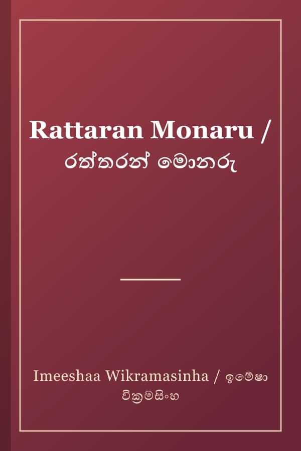 Rattaran Monaru / රත්තරන් මොනරු