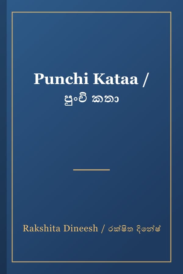 Punchi Kataa / පුංචි කතා