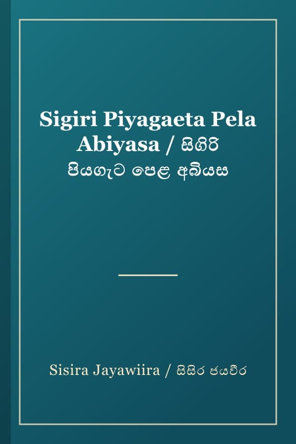 Sigiri Piyagaeta Pela Abiyasa / සිගිරි පියගැට පෙළ අබියස