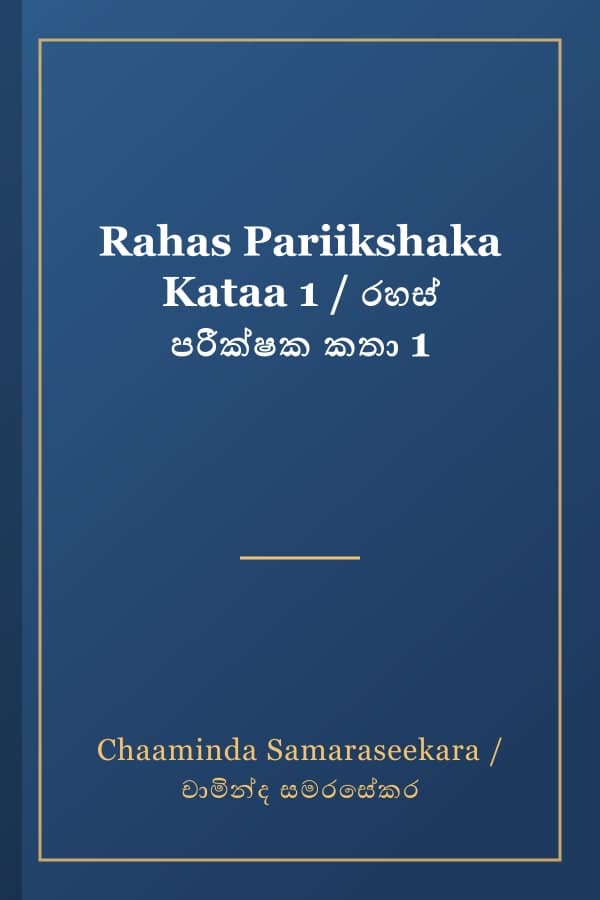 Rahas Pariikshaka Kataa 1 / රහස් පරීක්ෂක කතා 1