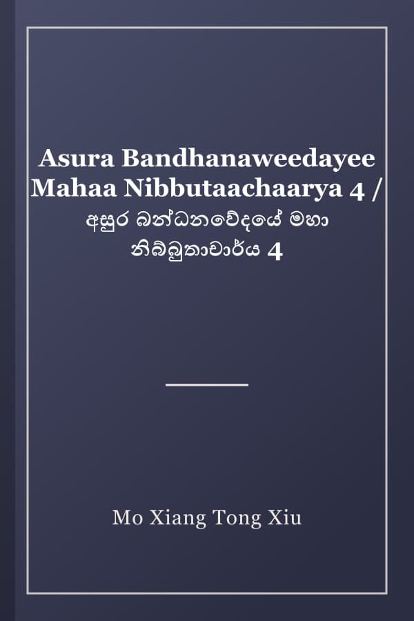 Asura Bandhanaweedayee Mahaa Nibbutaachaarya 4 / අසුර බන්ධනවේදයේ මහා නිබ්බුතාචාර්ය 4
