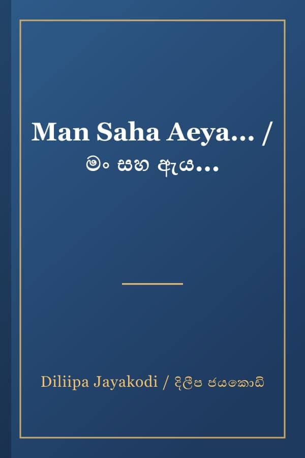 Man Saha Aeya... / මං සහ ඇය...