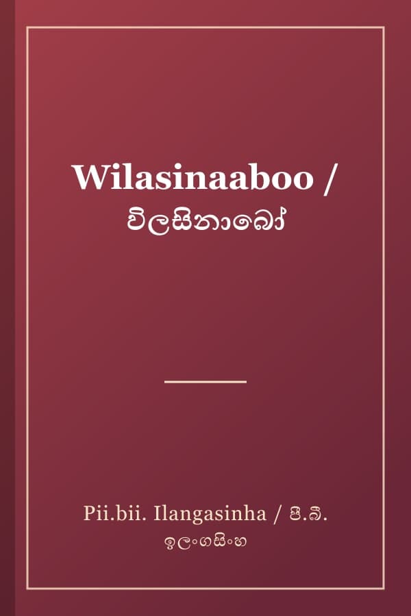 Wilasinaaboo / විලසිනාබෝ