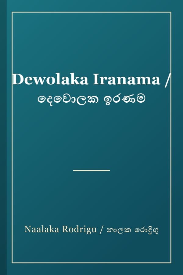 Dewolaka Iranama / දෙවොලක ඉරණම