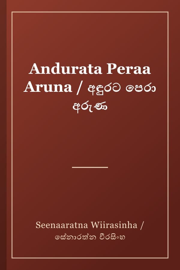 Andurata Peraa Aruna / අඳුරට පෙරා අරුණ