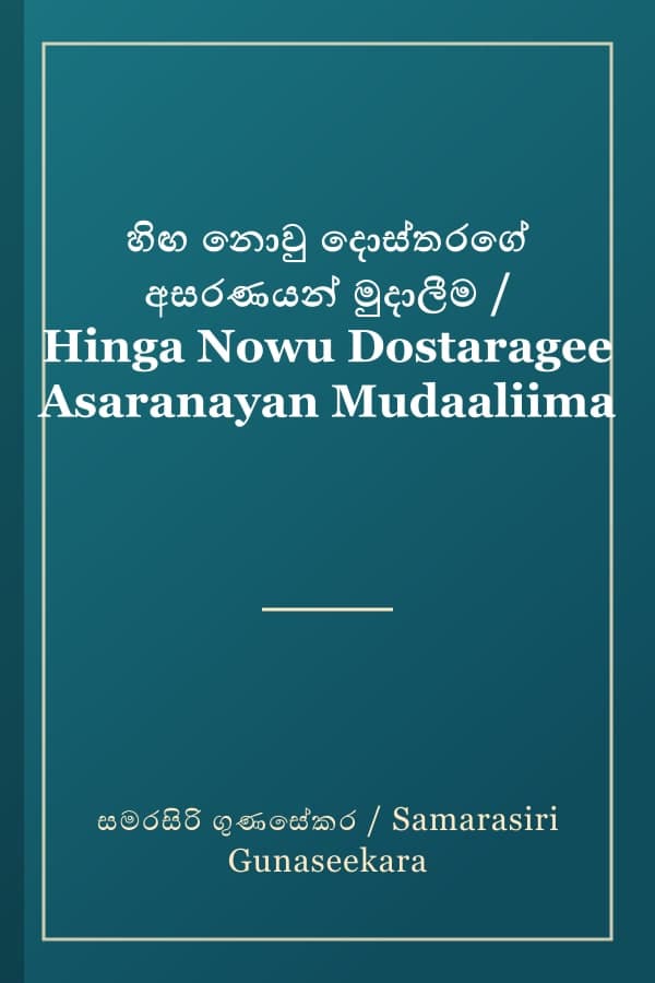 හිඟ නොවු දොස්තරගේ අසරණයන් මුදාලීම / Hinga Nowu Dostaragee Asaranayan Mudaaliima