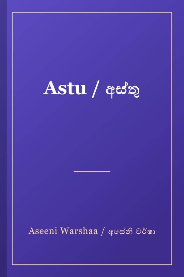 Astu / අස්තු