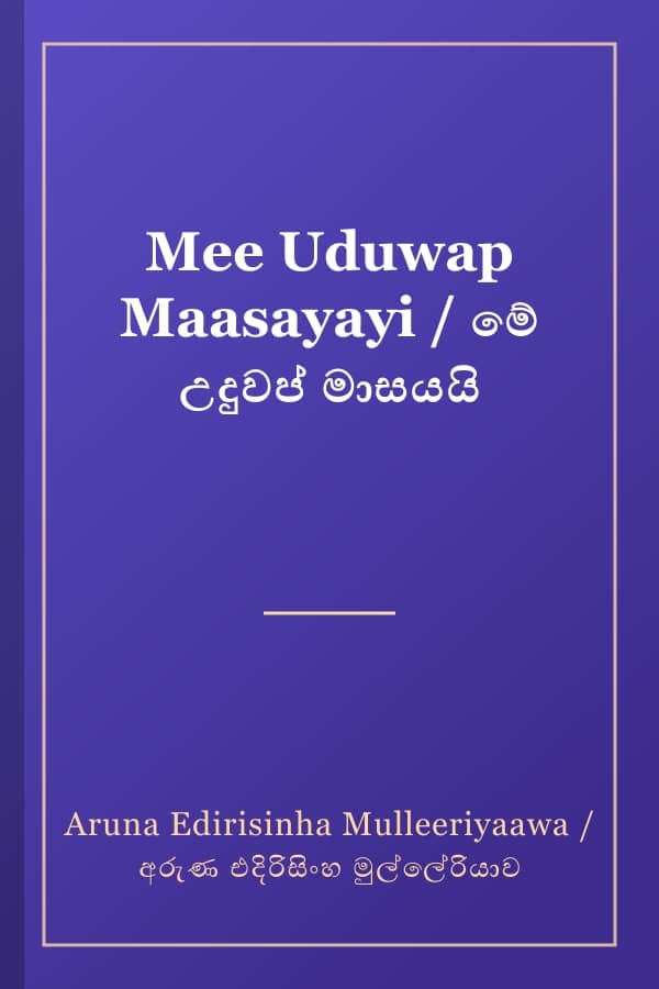 Mee Uduwap Maasayayi / මේ උදුවප් මාසයයි