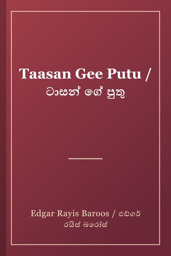 Taasan Gee Putu / ටාසන් ගේ පුතු