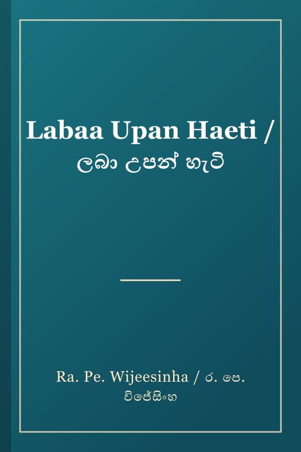 Labaa Upan Haeti / ලබා උපන් හැටි