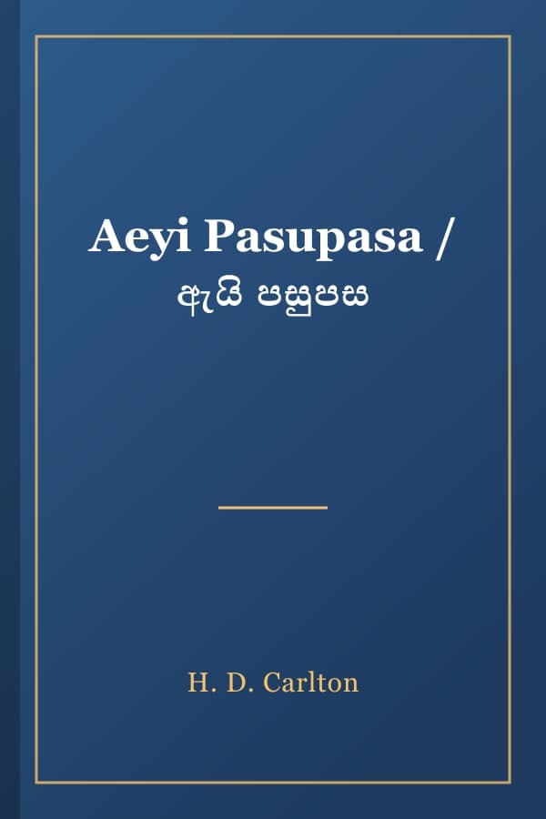 Aeyi Pasupasa / ඇයි පසුපස