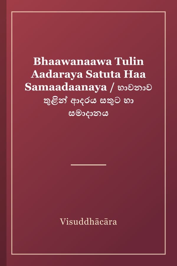 Bhaawanaawa Tulin Aadaraya Satuta Haa Samaadaanaya / භාවනාව තුළින් ආදරය සතුට හා සමාදානය