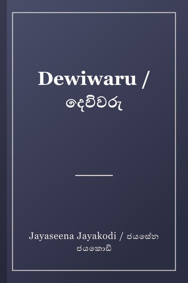 Dewiwaru / දෙවිවරු