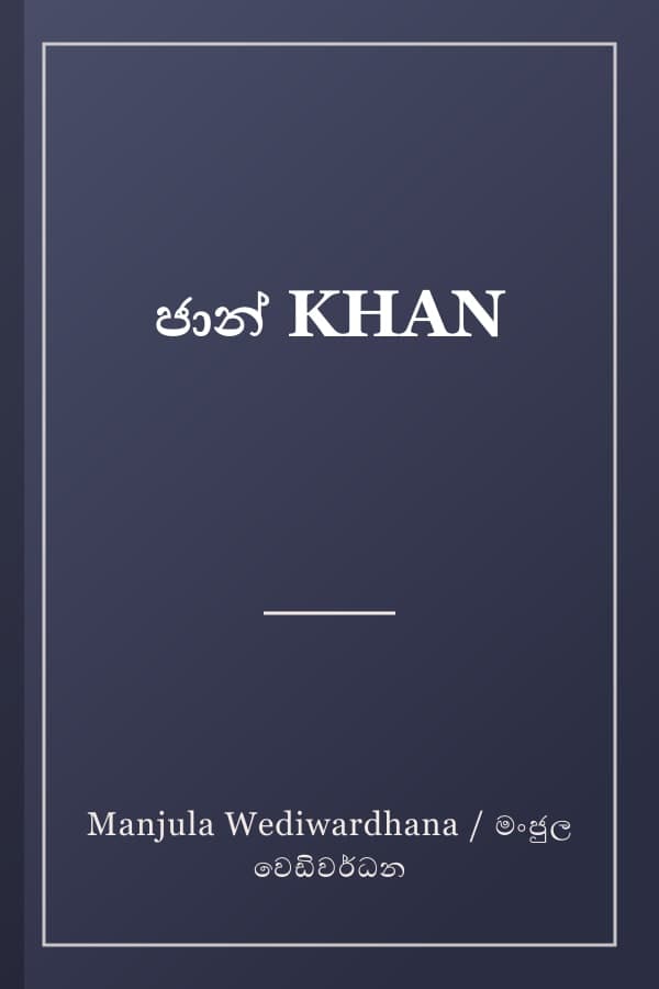 ජාන් KHAN