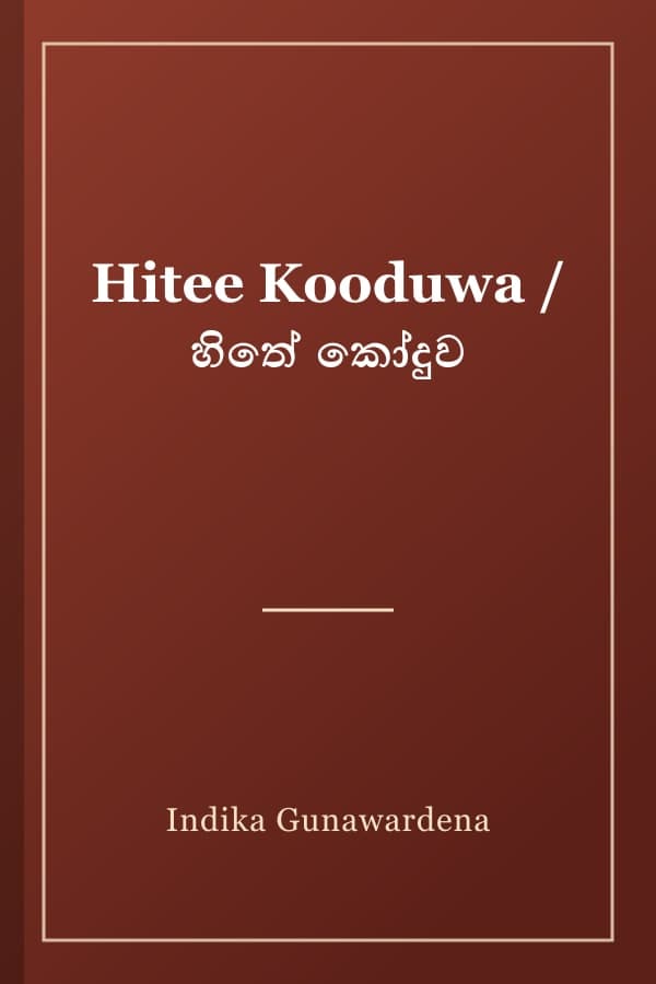 Hitee Kooduwa / හිතේ කෝදුව