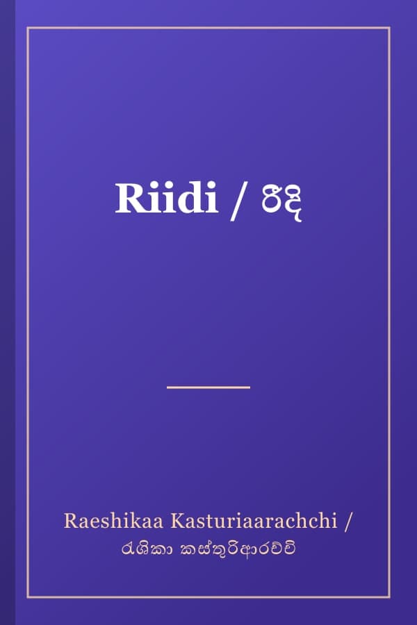 Riidi / රීදි