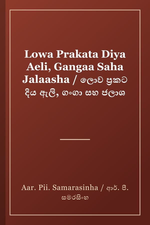 Lowa Prakata Diya Aeli, Gangaa Saha Jalaasha / ලොව ප්‍රකට දිය ඇලි, ගංගා සහ ජලාශ