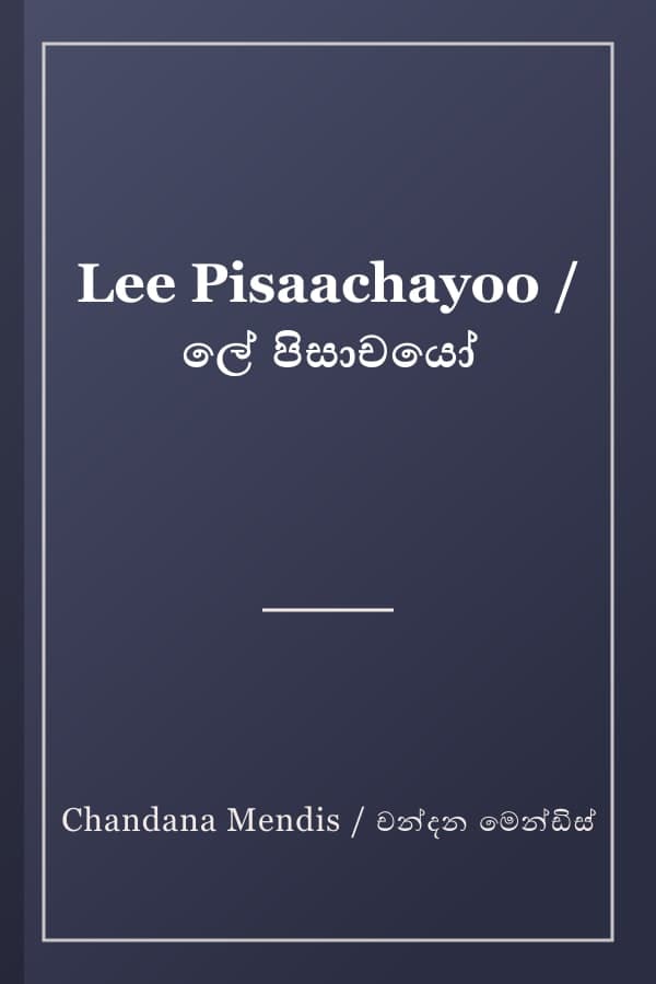 Lee Pisaachayoo / ලේ පිසාචයෝ