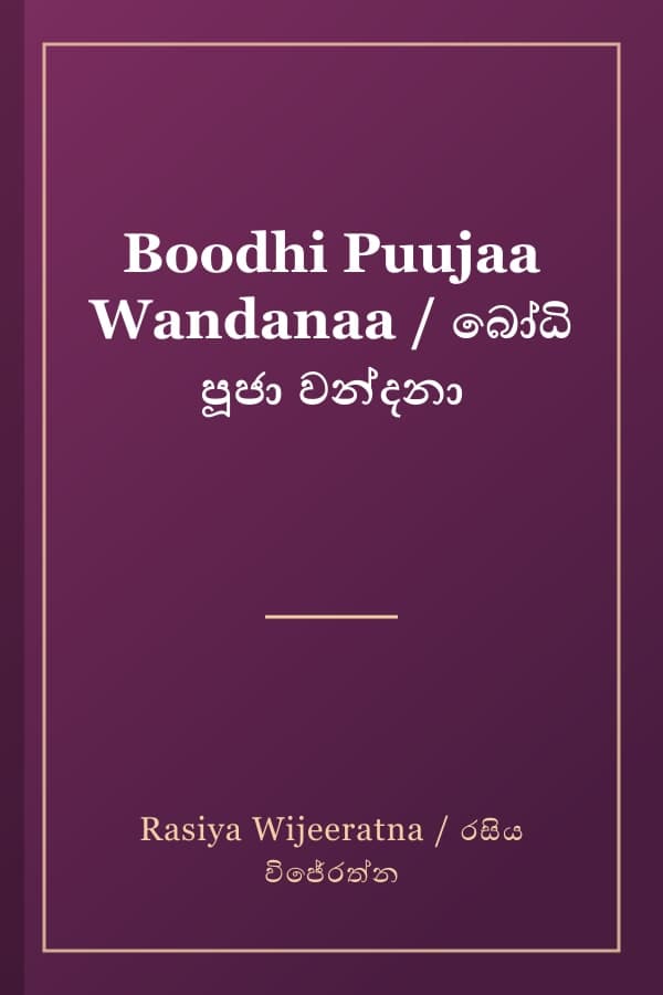 Boodhi Puujaa Wandanaa / බෝධි පූජා වන්දනා