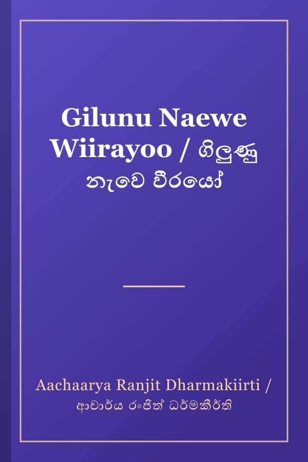 Gilunu Naewe Wiirayoo / ගිලුණු නැවෙ වීරයෝ
