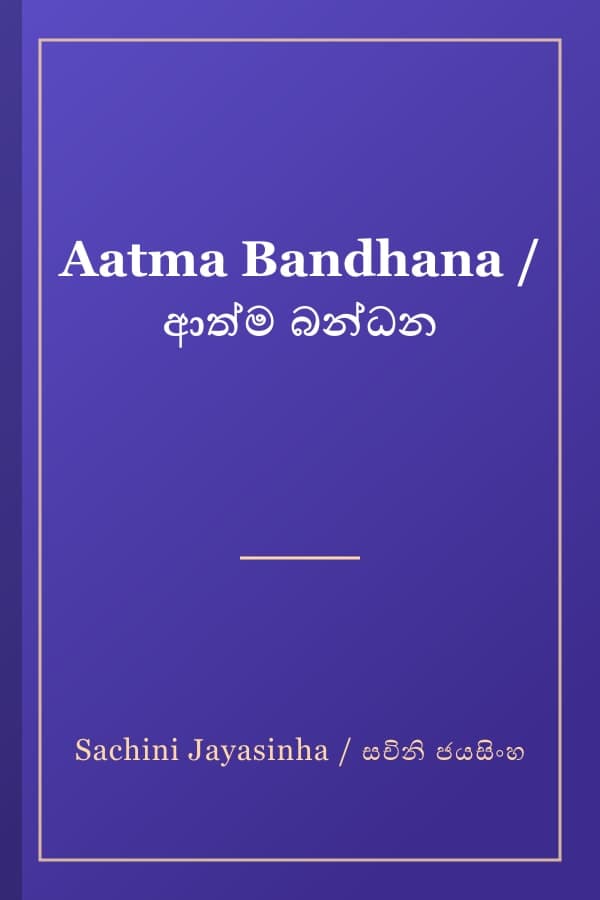 Aatma Bandhana / ආත්ම බන්ධන