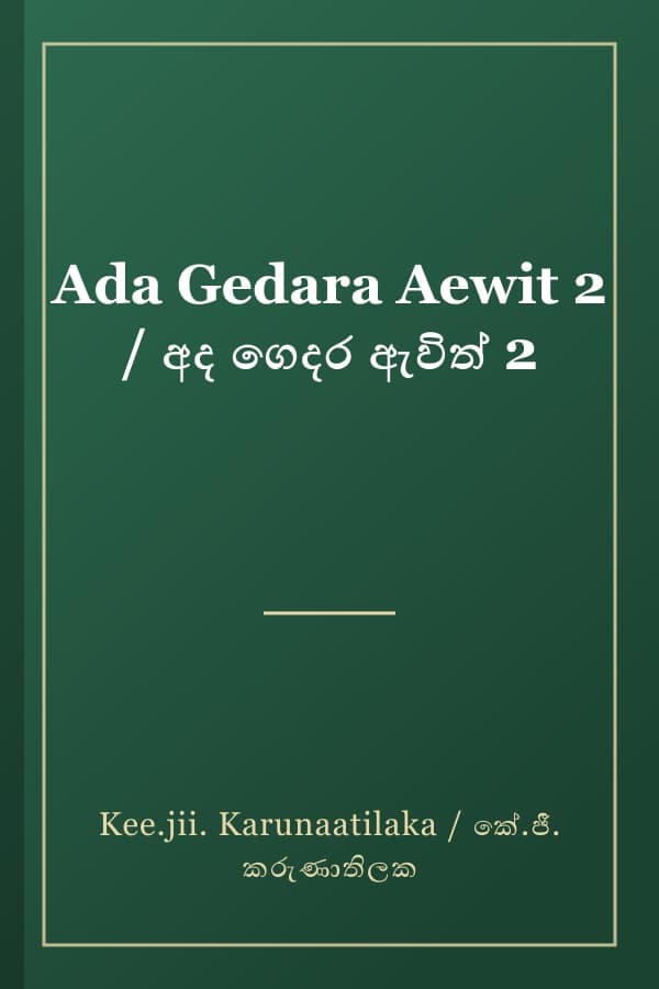 Ada Gedara Aewit 2 / අද ගෙදර ඇවිත් 2