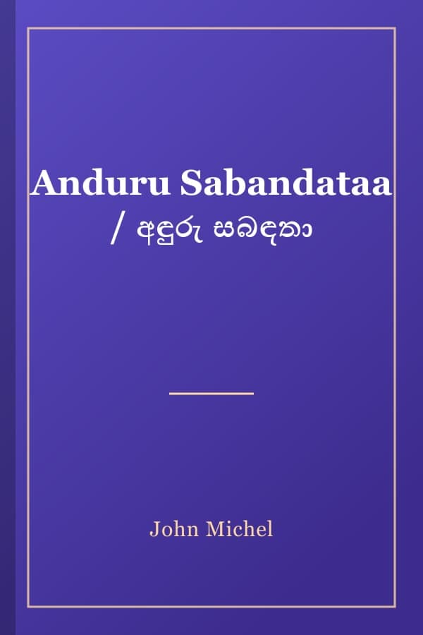 Anduru Sabandataa / අඳුරු සබඳතා