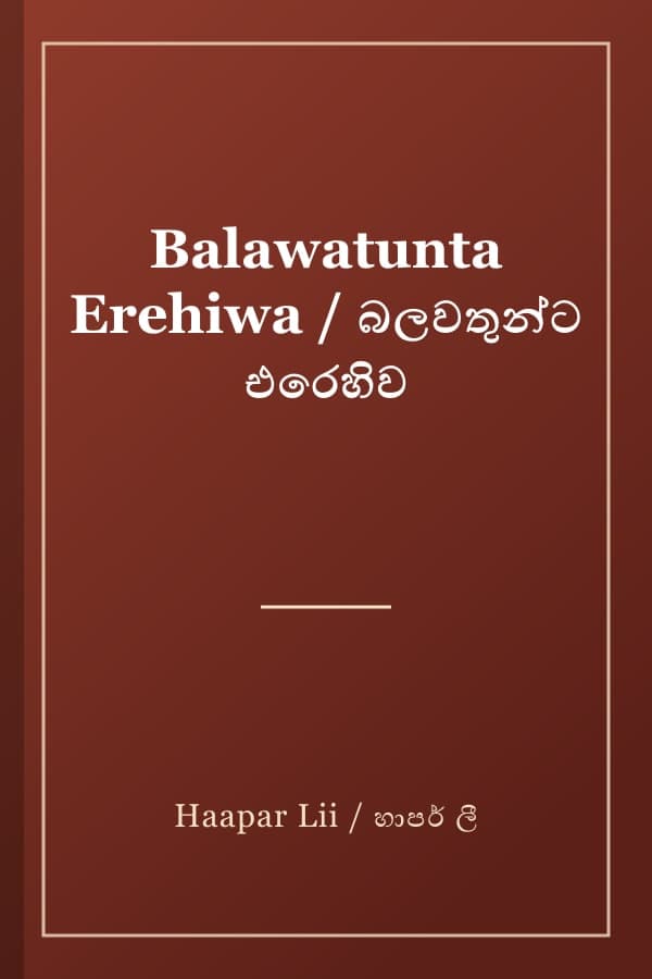 Balawatunta Erehiwa / බලවතුන්ට එරෙහිව