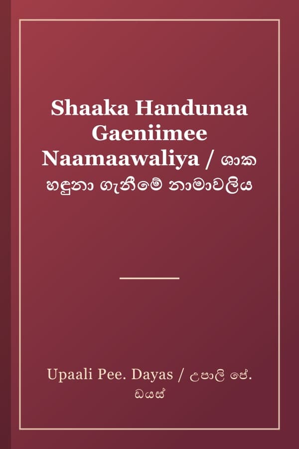 Shaaka Handunaa Gaeniimee Naamaawaliya / ශාක හඳුනා ගැනීමේ නාමාවලිය