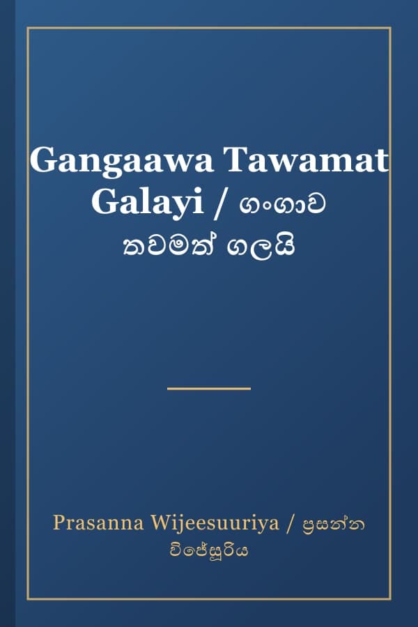 Gangaawa Tawamat Galayi / ගංගාව තවමත් ගලයි