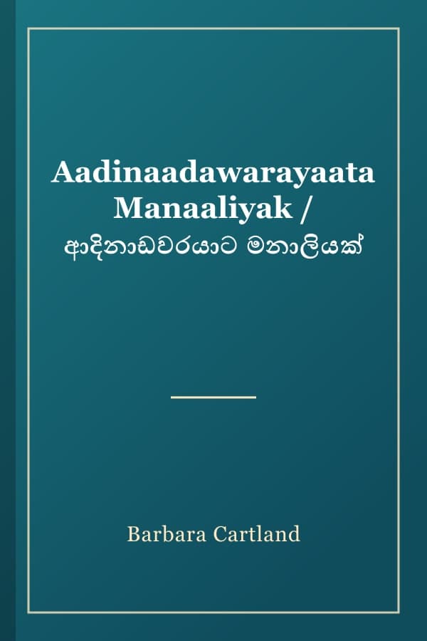 Aadinaadawarayaata Manaaliyak / ආදිනාඩවරයාට මනාලියක්