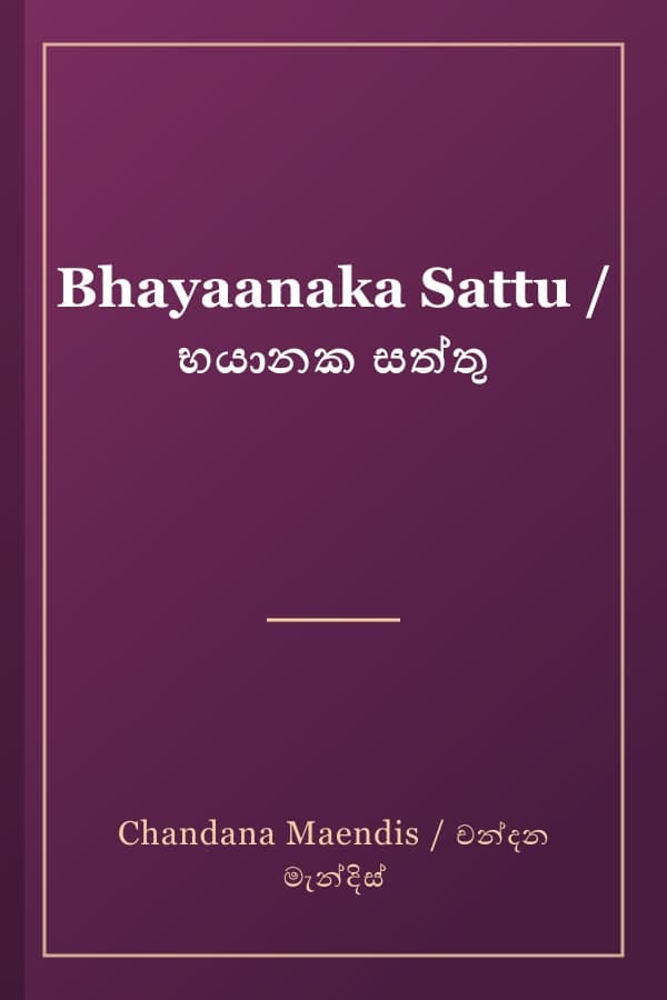 Bhayaanaka Sattu / භයානක සත්තු