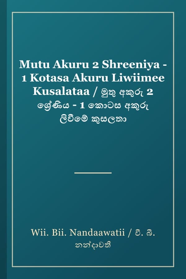 Mutu Akuru 2 Shreeniya - 1 Kotasa Akuru Liwiimee Kusalataa / මුතු අකුරු 2 ශ්‍රේණිය - 1 කොටස අකුරු ලිවීමේ කුසලතා