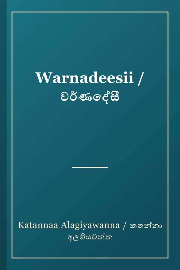 Warnadeesii / වර්ණදේසී