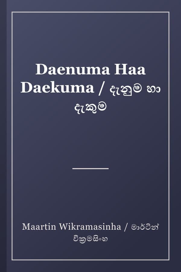 Daenuma Haa Daekuma / දැනුම හා දැකුම