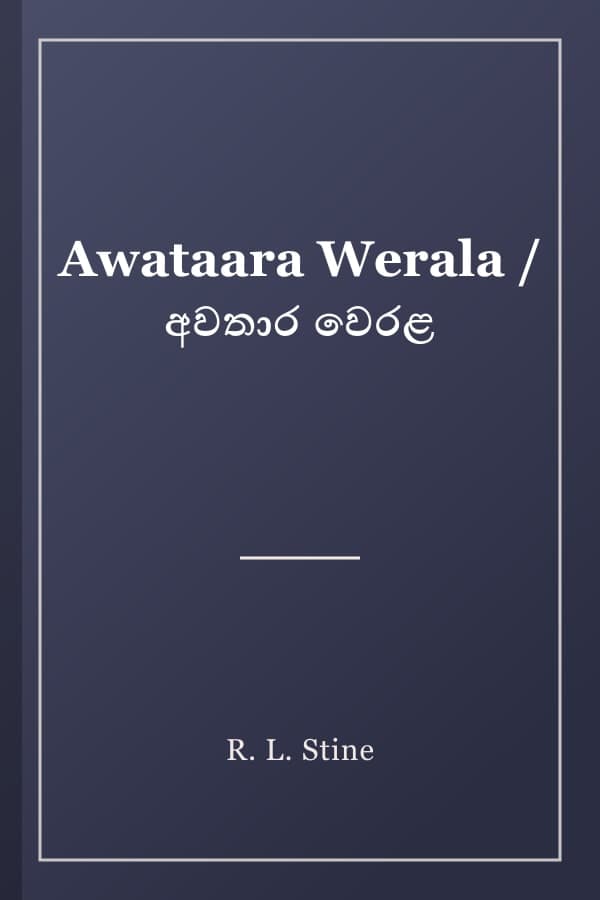 Awataara Werala / අවතාර වෙරළ