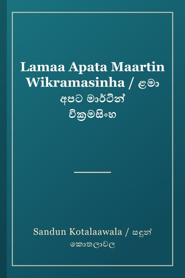 Lamaa Apata Maartin Wikramasinha / ළමා අපට මාර්ටින් වික්‍රමසිංහ