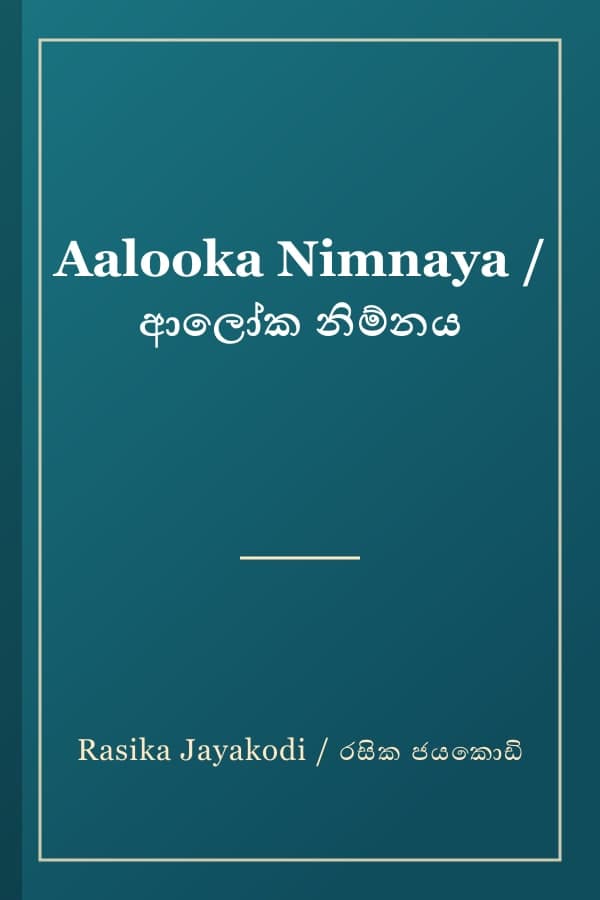 Aalooka Nimnaya / ආලෝක නිම්නය