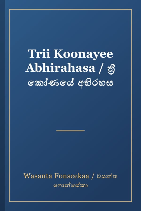 Trii Koonayee Abhirahasa / ත්‍රී කෝණයේ අභිරහස