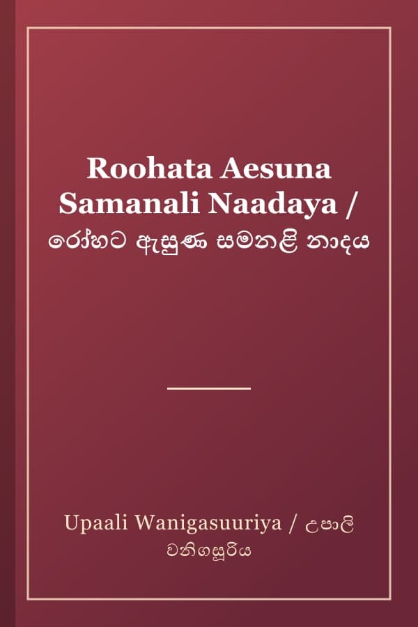 Roohata Aesuna Samanali Naadaya / රෝහට ඇසුණ සමනළි නාදය