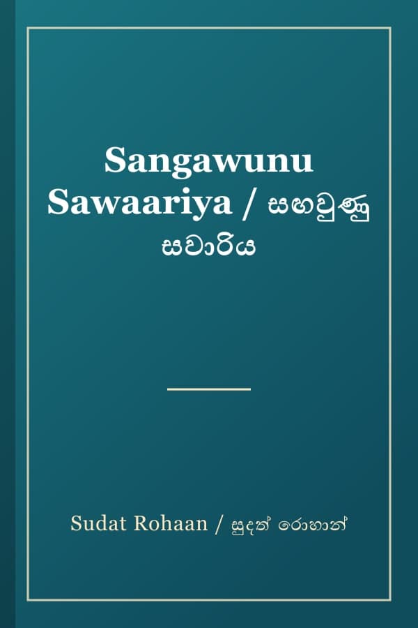 Sangawunu Sawaariya / සඟවුණු සවාරිය