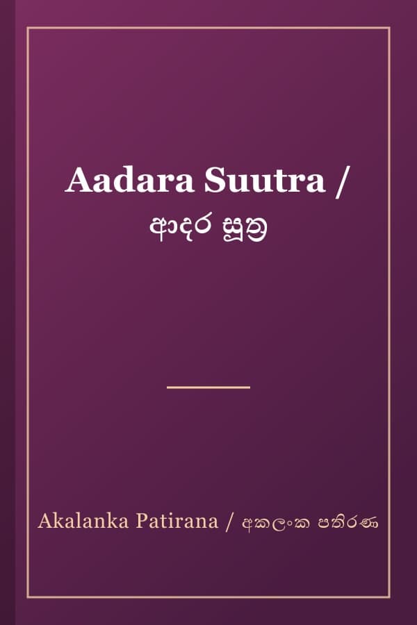 Aadara Suutra / ආදර සූත්‍ර