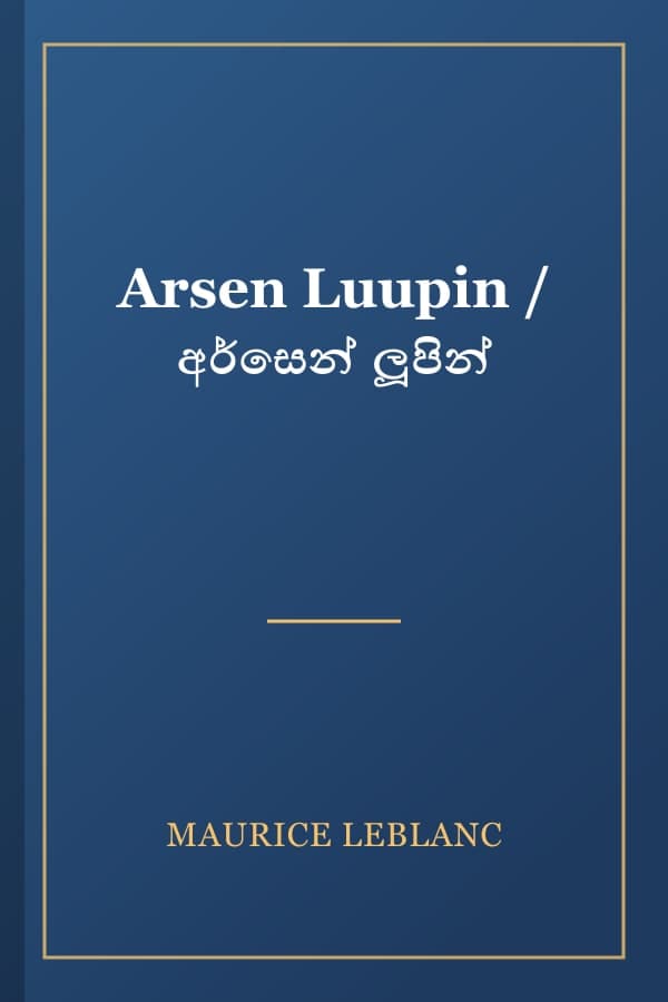 Arsen Luupin / අර්සෙන් ලූපින්