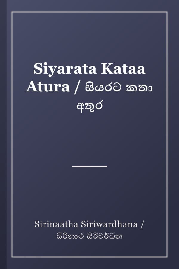 Siyarata Kataa Atura / සියරට කතා අතුර