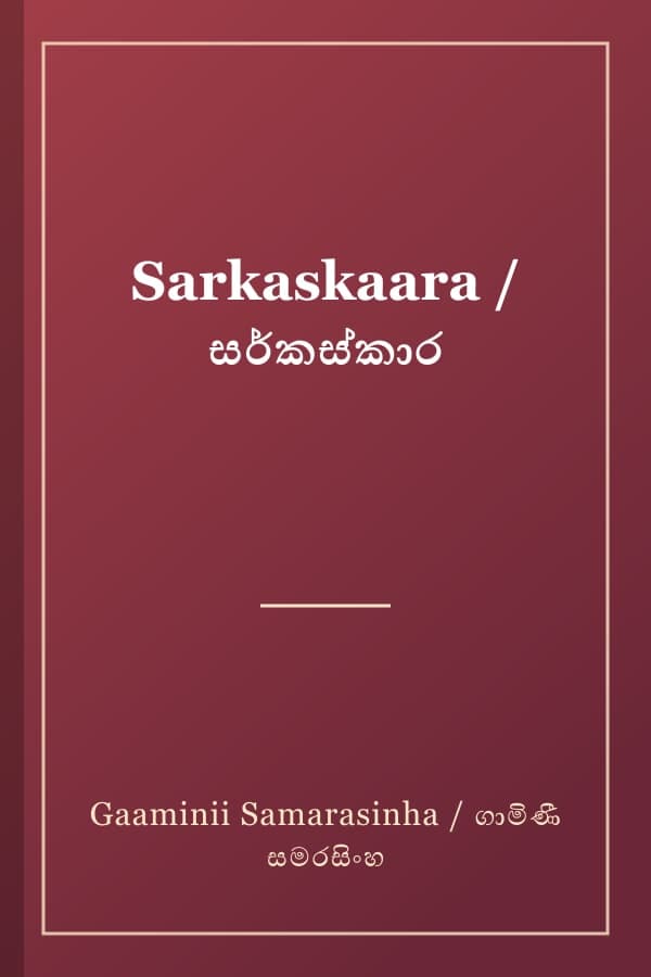 Sarkaskaara / සර්කස්කාර