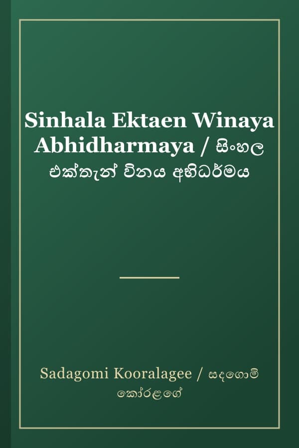 Sinhala Ektaen Winaya Abhidharmaya / සිංහල එක්තැන් විනය අභිධර්මය