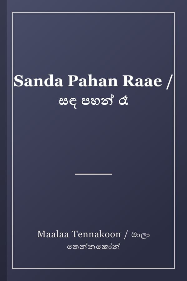 Sanda Pahan Raae / සඳ පහන් රෑ