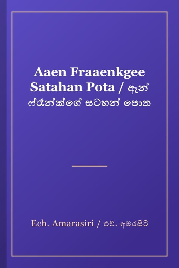 Aaen Fraaenkgee Satahan Pota / ඈන් ෆ්රෑන්ක්ගේ සටහන් පොත