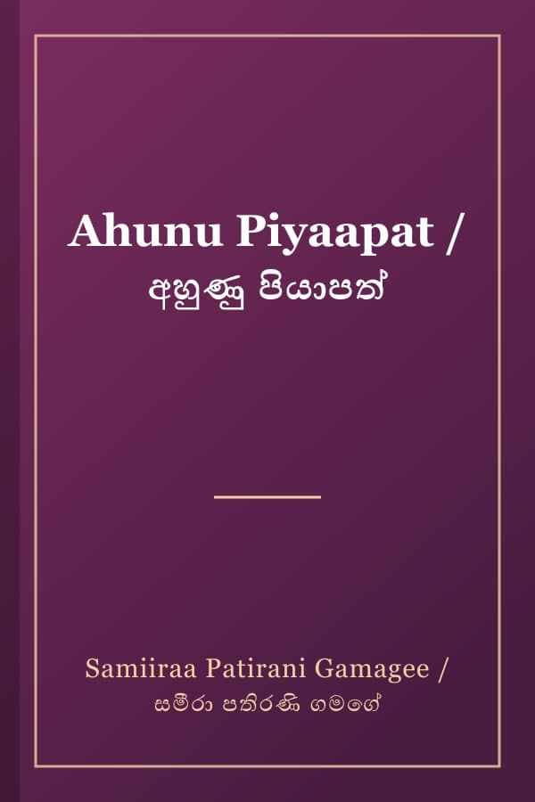 Ahunu Piyaapat / අහුණු පියාපත්